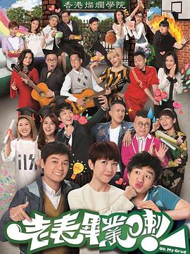 老表毕业啦粤语版版