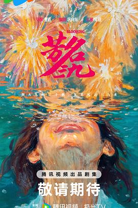 芳名三九预告封面图