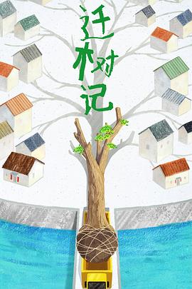 迁树记封面图