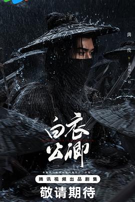 白衣公卿预告封面图