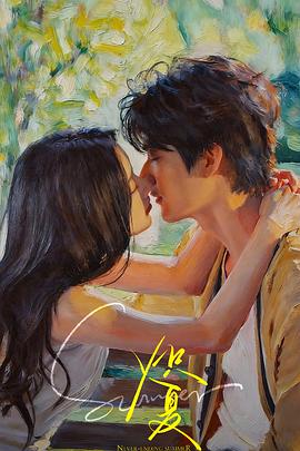 炽夏预告封面图