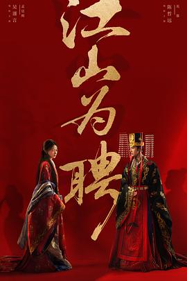 江山为聘预告