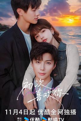 初次喜欢你封面图