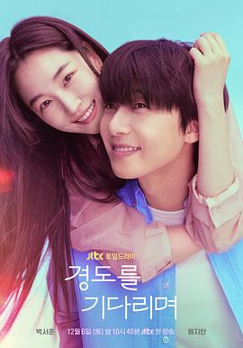 等待京道预告封面图