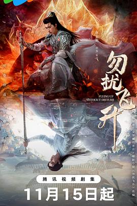 勿扰飞升预告封面图