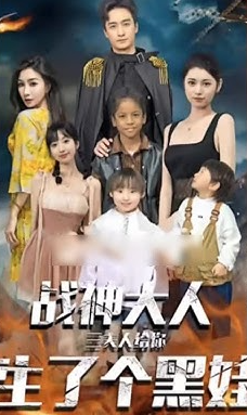 战神大人三夫人给你生了个黑娃
