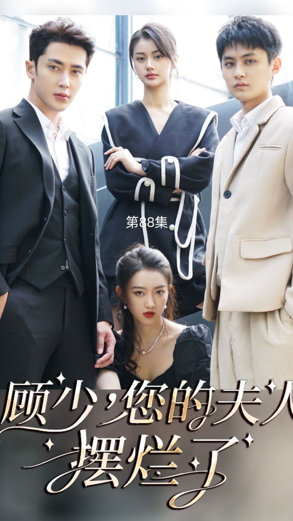 顾少您的夫人摆烂了