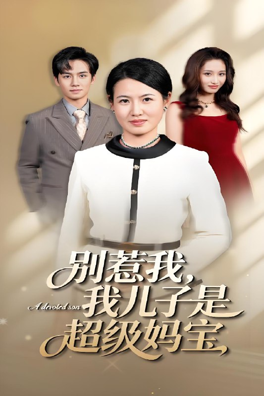 别惹我我儿子是超级妈宝