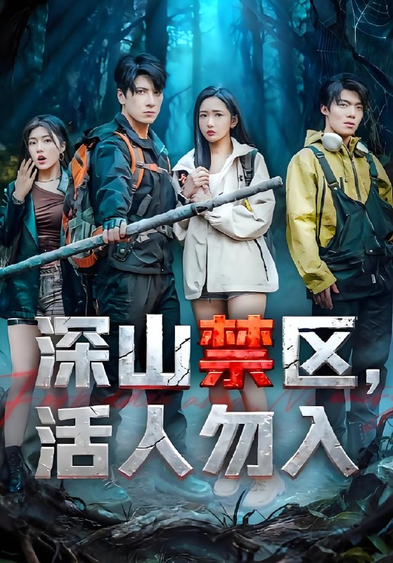 深山禁区，活人勿入封面图