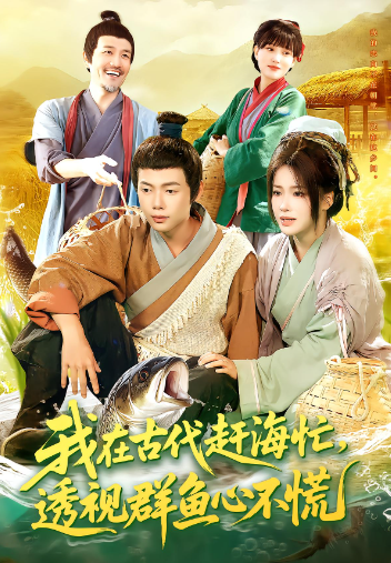 我在古代赶海忙透视群鱼心不慌