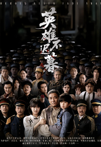 英雄不迟暮封面图