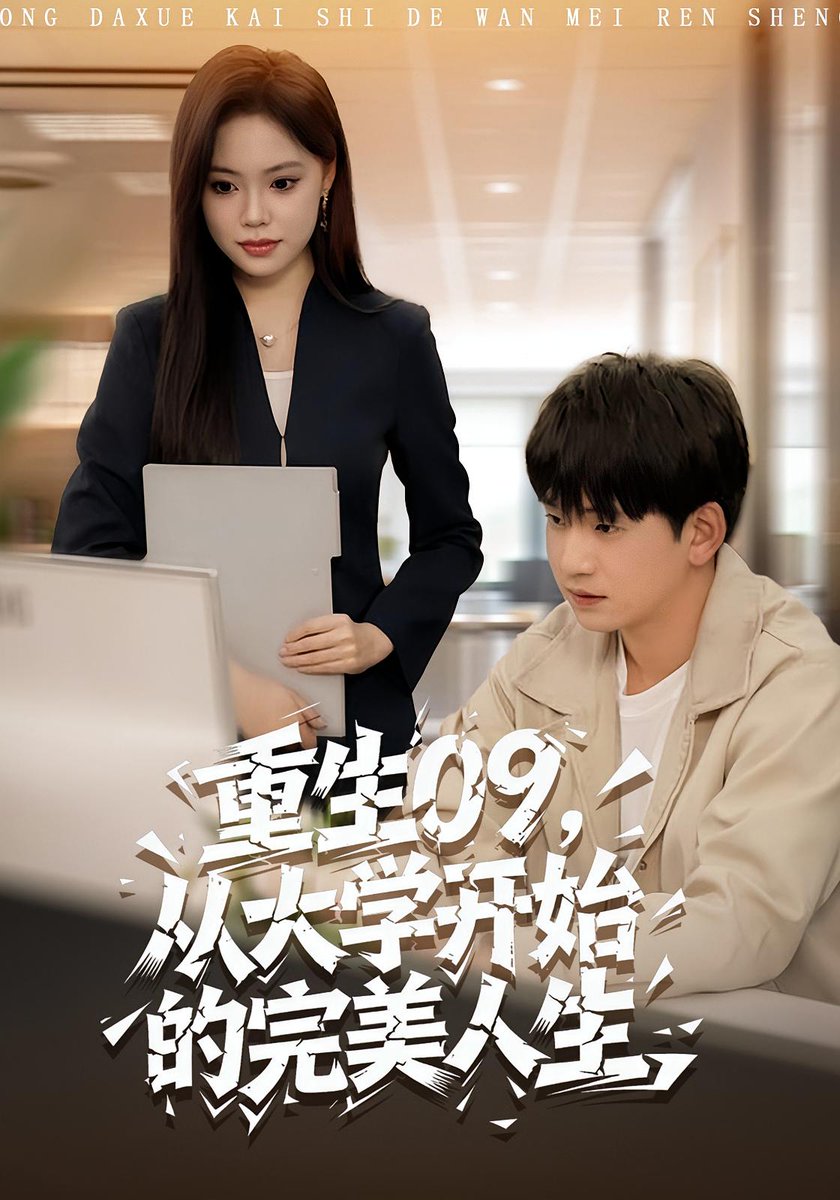 重生零九从大学开始的完美人生