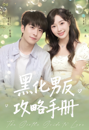 黑化男反攻略手册