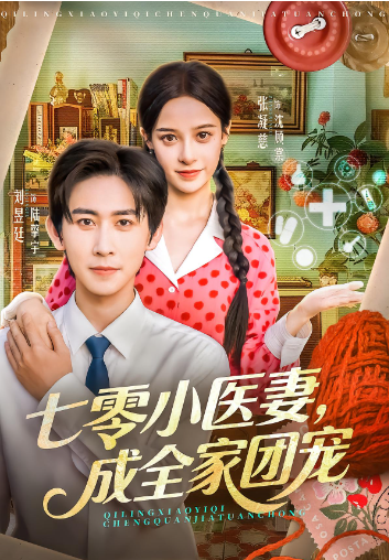 七零小医妻成全家团宠