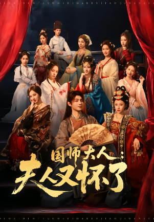 国师大人夫人又怀了