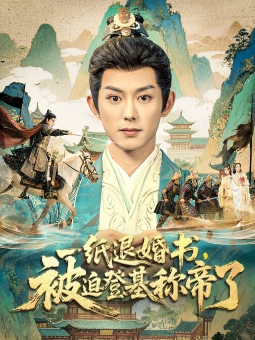 一纸退婚书，被迫登基称帝了封面图