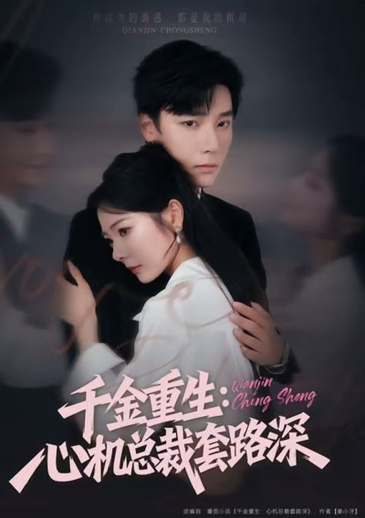 千金重生心机总裁套路深