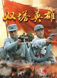 双塔英雄封面图