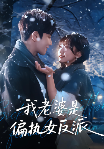 我老婆是偏执女反派封面图