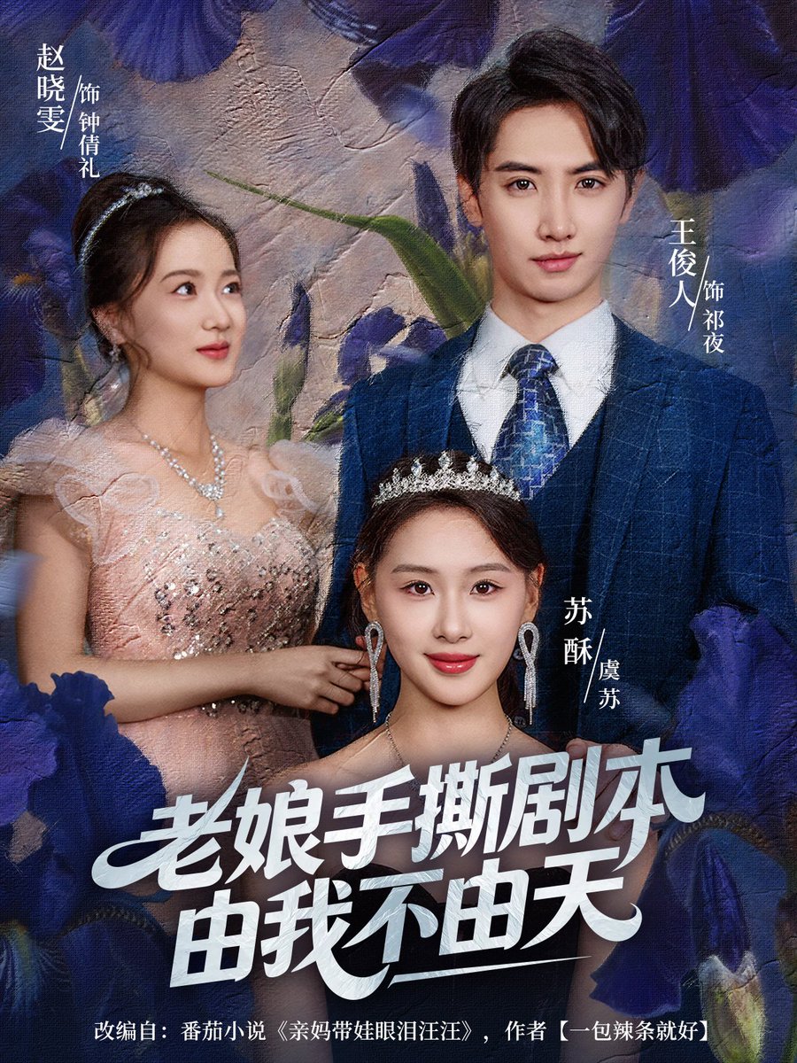 老娘手撕剧本由我不由天