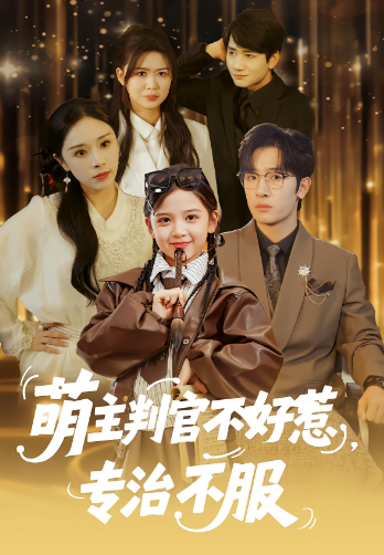 萌主判官不好惹，专治不服封面图