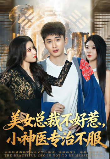 美女总裁不好惹小神医专治不服
