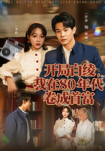 开局白绫，我在八零年代卷成首富封面图