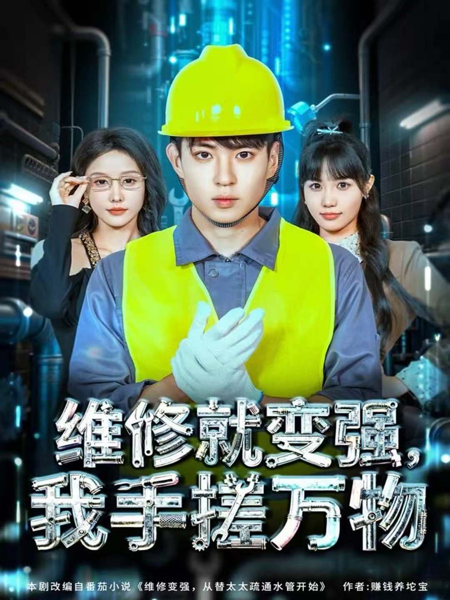 维修就变强我手搓万物