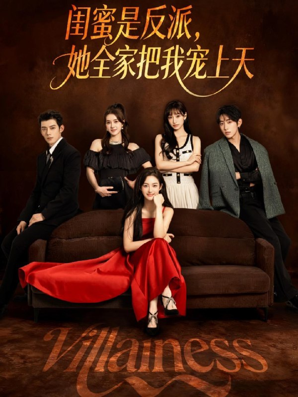 闺蜜是反派，她全家把我宠上天封面图