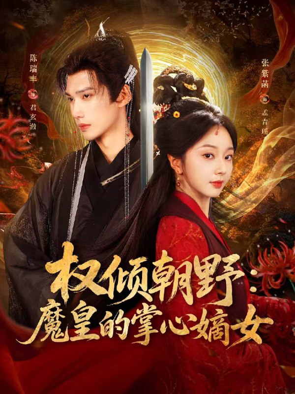 权倾朝野魔皇的掌心嫡女