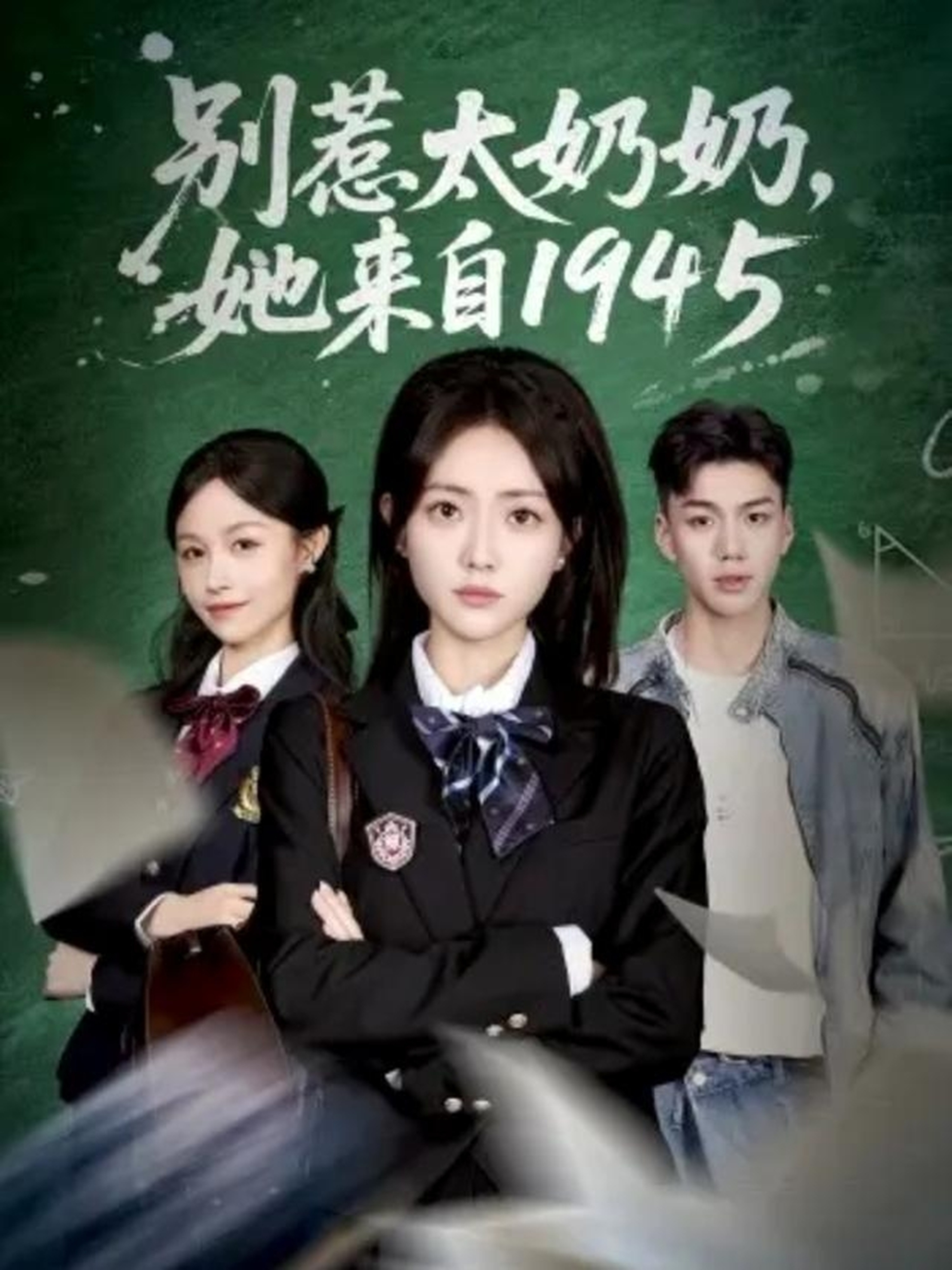 别惹太奶奶，她来自一九四五封面图