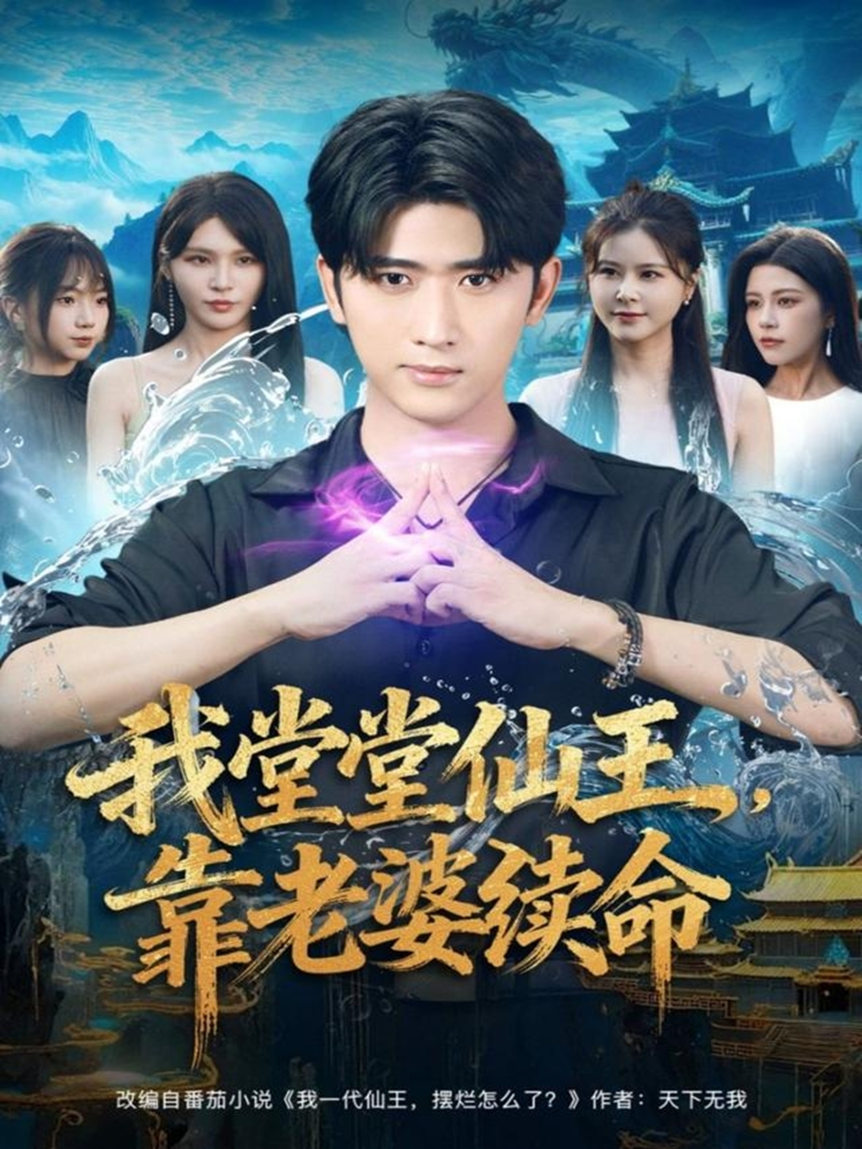 我堂堂仙王靠老婆续命