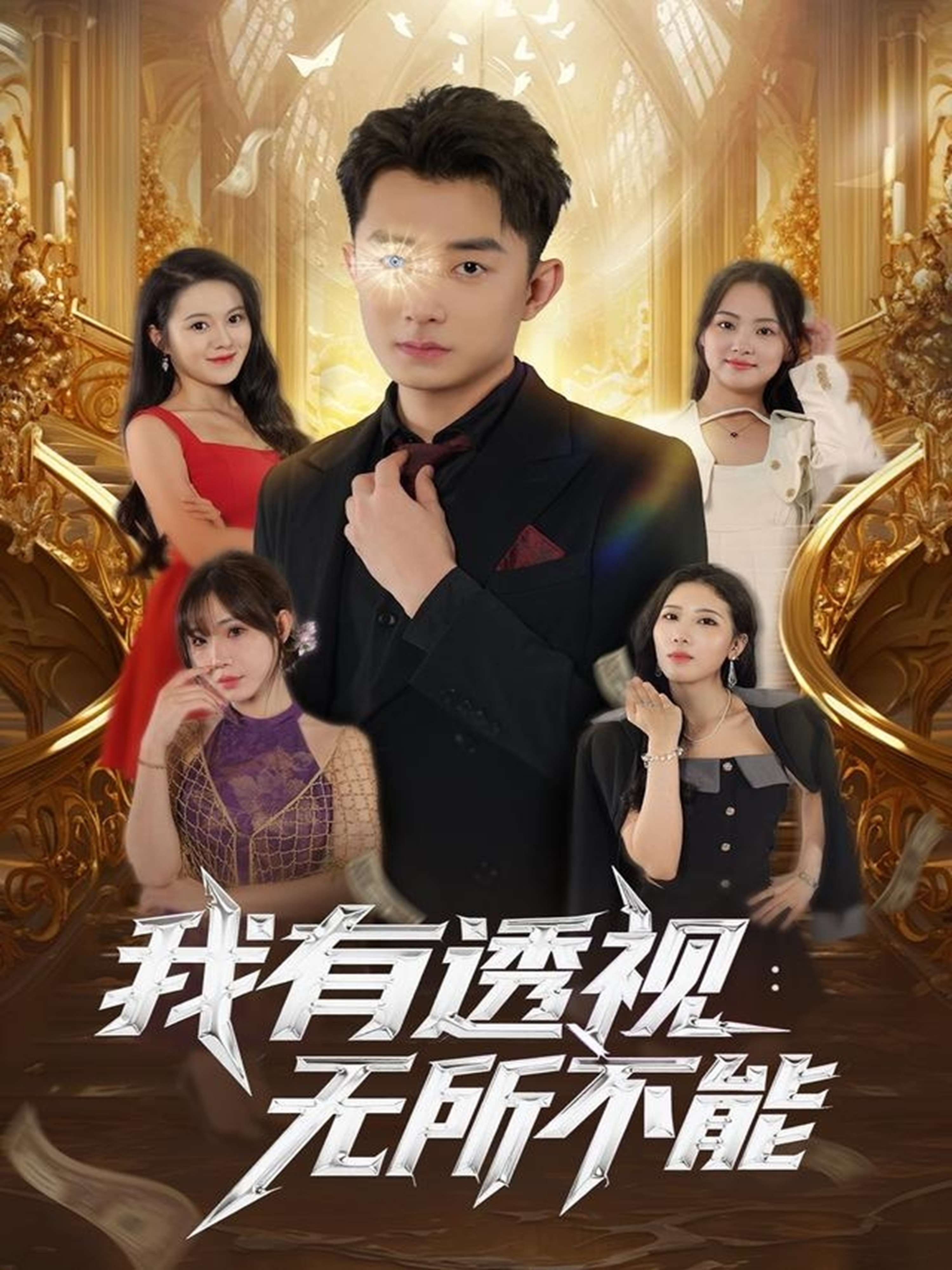 我有透视：无所不能封面图