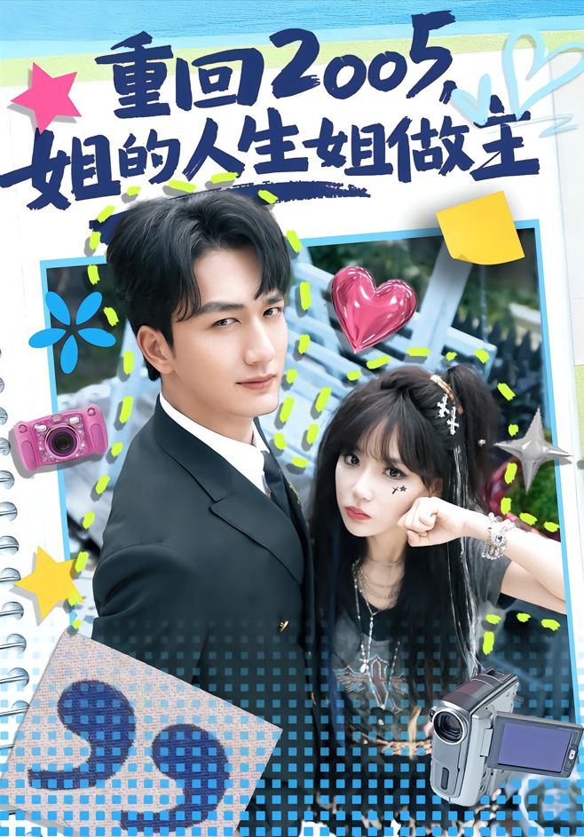 重回2005姐的人生姐做主