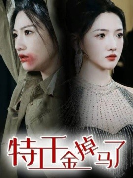 特工千金掉马了