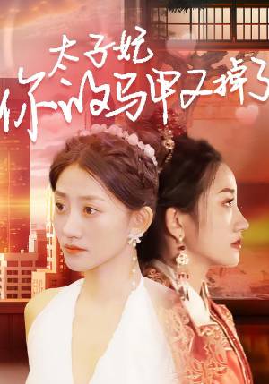 太子妃你的马甲又掉了