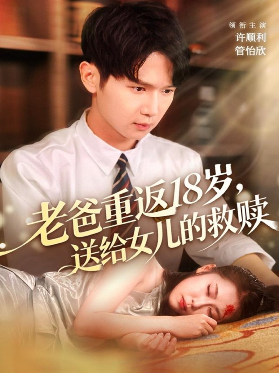 老爸重返十八岁，送给女儿的救赎封面图