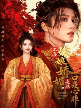 不喜娘娘娇媚，是朕口是心非封面图