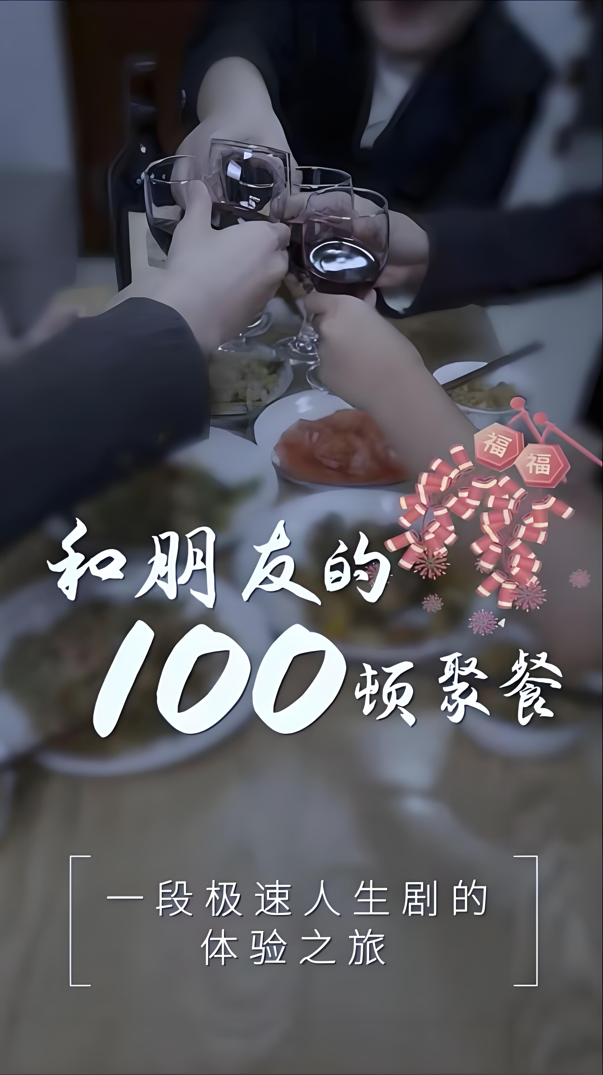 和朋友的一百顿聚餐