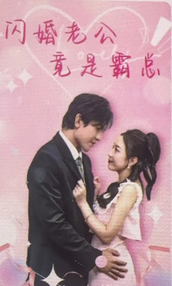 闪婚老公竟是霸总