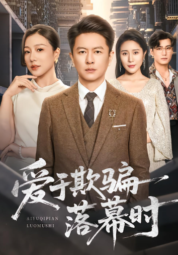 爱于欺骗落幕时