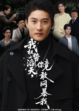 我权势滔天你竟敢网暴我