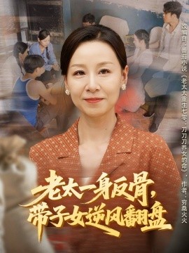 老太一身反骨带子女逆风翻盘