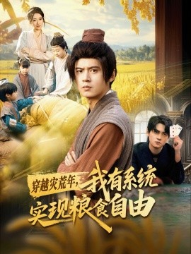 穿越灾荒年我有系统实现粮食自由