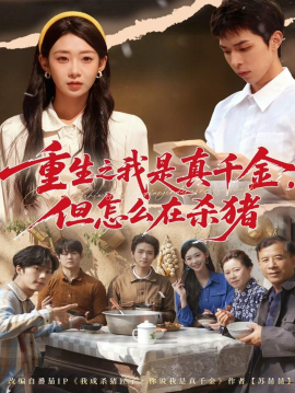 重生之我是真千金，但怎么在杀猪封面图