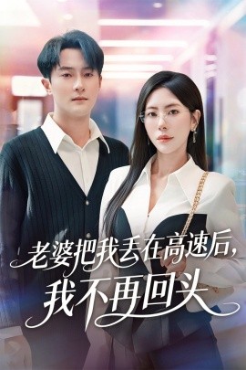 老婆把我丢在高速后，我不再回头封面图