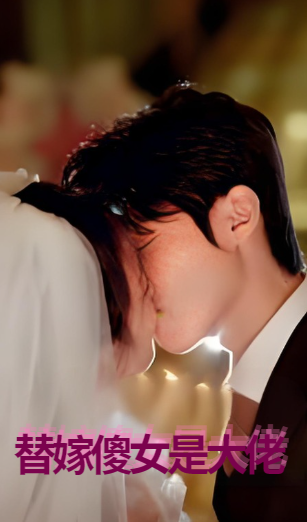 替嫁傻女是大佬