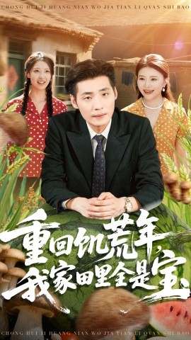 重回饥荒年我家田里全是宝