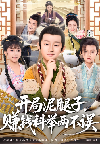 开局泥腿子赚钱科举两不误