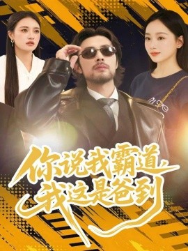 你说我霸道我这是爸到